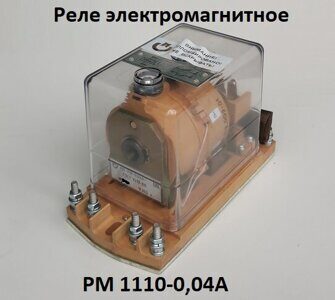 РМ 1110-0,04А реле электромагнитное
