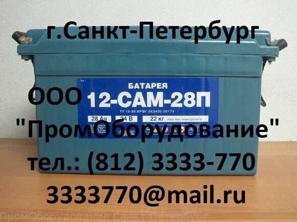 12 сам 28 аккумулятор